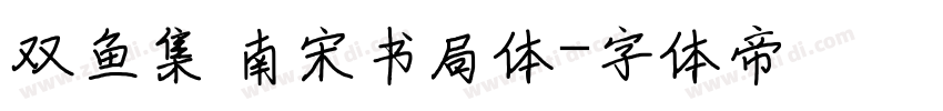双鱼集 南宋书局体字体转换